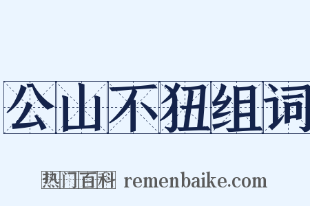 公山不狃组词是什么意思的图片